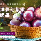 南洋夢幻紫鑽牛奶果-市場650/盒 嚐鮮優惠