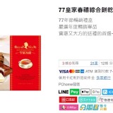 A 皇家春禧綜合餅乾禮盒