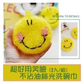 超好用笑臉不沾油絲光洗碗巾(2入/組)