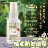CORSICA精油防蚊噴霧60ML(2罐/組)