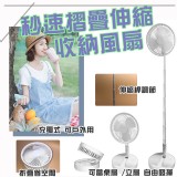 秒速摺疊伸縮收納風扇 尺寸 : 7吋- 團購價