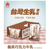 義美牛乳（巧克力口味）*24入/箱 單入內容量125ml