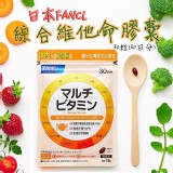 日本FANCL綜合維他命膠囊30粒(30日分)