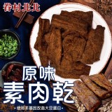 眷村北北原味素肉乾170g -店面售價$250團購價