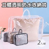 立體透明防水收納袋(2入/組)