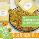 B款: 金盞花保濕手工皂