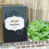 A款:100%左手香抗敏修護手工皂