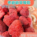 南大門韓國爺爺草莓凍乾 100g-增量版 團購價