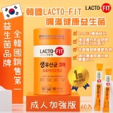 韓國LACTOFIT成人(加強版)腸道健康益生菌(60入) 市售899 限時特價