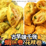 古早味-(千張花枝卷)-每包400g±5％--約20條