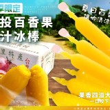 夏季限定-南投百香果果汁冰棒30支.重達4.2台斤市售330/盒 特價