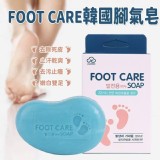 韓國腳氣皂(1組3個) 門市售價$120/組 團購價
