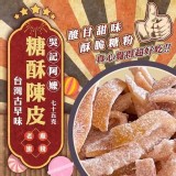 古早味老廠家蜜餞—糖酥陳皮75g 團購價