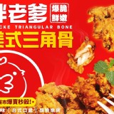 胖老爹美式三角骨炸雞-300±3%/包-超市特價$160/包本檔特價
