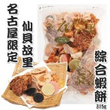 日本名古屋 仙貝故里 綜合蝦餅315g-活動價