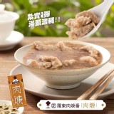 A款：「羅東肉焿番」生肉焿300g 團購價