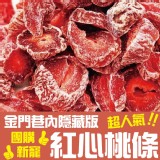 金門巷內超人氣紅心桃條200g