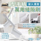 Z型手柄深入清潔萬用縫隙刷(2個/一組) 團購價