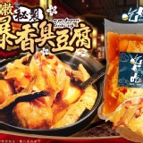 💗吃好吃-水嫩爆香臭豆腐(1000g重量包)💗 商品售價:200/包 特價