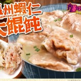 溫州蝦仁大餛飩-8大顆/盒.店面售價$180