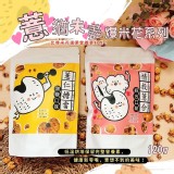 💟薏仁擔當(黑糖口味) 120公克-原價NT$150元 團購價