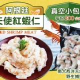 阿根廷天使紅蝦仁-容量:200公克/包市售250/包 團購價