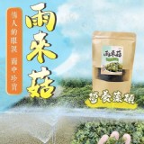 天然乾燥雨來菇30g