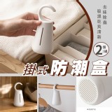 掛式防潮盒-（2個/組）團購價