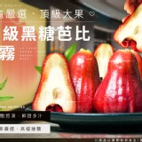 蓮霧界中的極品-LV級黑糖芭比蓮霧(頂級大果)3.5斤/盒 (約11-14顆)