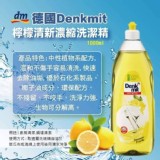德國Denkmit 檸檬清新濃縮洗潔精1000ml 團購價