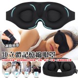 3D立體記憶綿眼罩