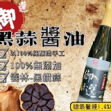 【江記 黑蒜御選醬油】規格420毫升.商品售價:180/瓶-特價檔