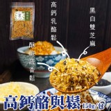 高鈣酪與鬆150g/包 市價:190元 團購優惠售價: