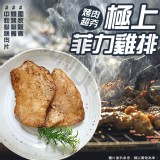 【烤肉超夯】極上菲力雞排-店面售價$250.團購價