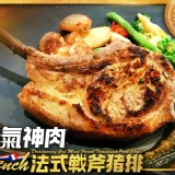 法式戰斧豬排-330g（±20g) 每包有3隻