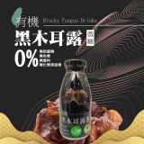 【田野市 有機養生黑木耳露】290ml -5瓶-1組