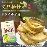 泰泉文旦柚仔片80g二包/組-(送梅粉包)