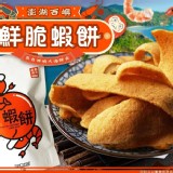 【澎湖西嶼-鮮脆蝦餅 70g/包】門市售價$150 團購優惠