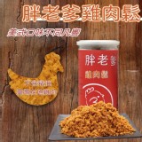 胖老爹雞肉鬆200g/瓶 市價:250元/瓶 團購售價