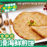 餐廳御用-黃金酥脆蝦滑海鮮煎餅(1+1特惠檔)=2片(含運)