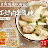 台南隱藏版美食-手工生餛飩（鮮肉）60顆入(含運)