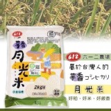 農場-芋香月光米(包)2公斤-門市售價$390