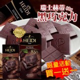 瑞士赫蒂黑巧克力80g(買一送一)