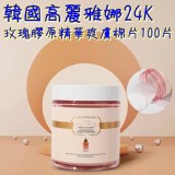 韓國高麗雅娜 ORTHIA 24K黃金玫瑰膠原精華爽膚棉片 100片