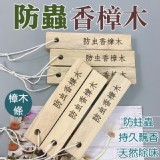 防蟲香樟木(15入/組) 團購優惠