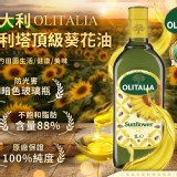 Olitalia奧利塔頂級葵花油1000ml-市售330/瓶.特價
