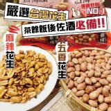 台灣雲林-(五香)花生300g.團購優惠