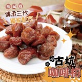 古坑華山【咖啡】梅250g 市價：250/瓶🉐️團購價