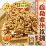 B:琥珀蜜汁核桃300±5%公克-市價$400/包 🉐️團購價