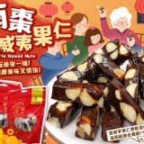 手工-南棗夏威夷果仁-170g/包-商品售價:220/包 特價